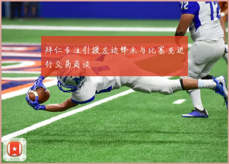 拜仁专注引援左边锋未与比塞克进行交易商谈