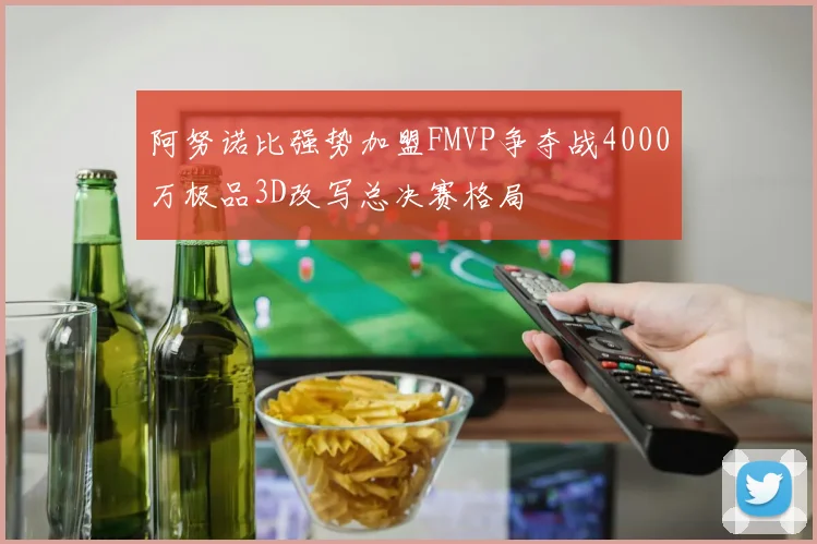 阿努诺比强势加盟FMVP争夺战4000万极品3D改写总决赛格局
