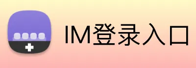 IM登录入口 logo